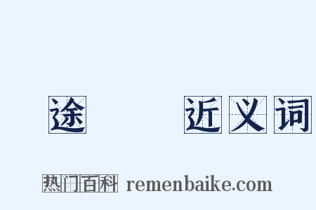 長途電話近义词是什么意思的图片